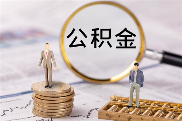 宜阳公积金8万套现手续费多少（公积金里有八万能提多少）