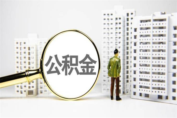 宜阳公积金11万，能取出多少（11万公积金能贷款多少）