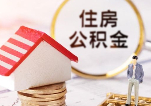 宜阳离职了怎么申请提取公积金（已离职如何提取住房公积金）